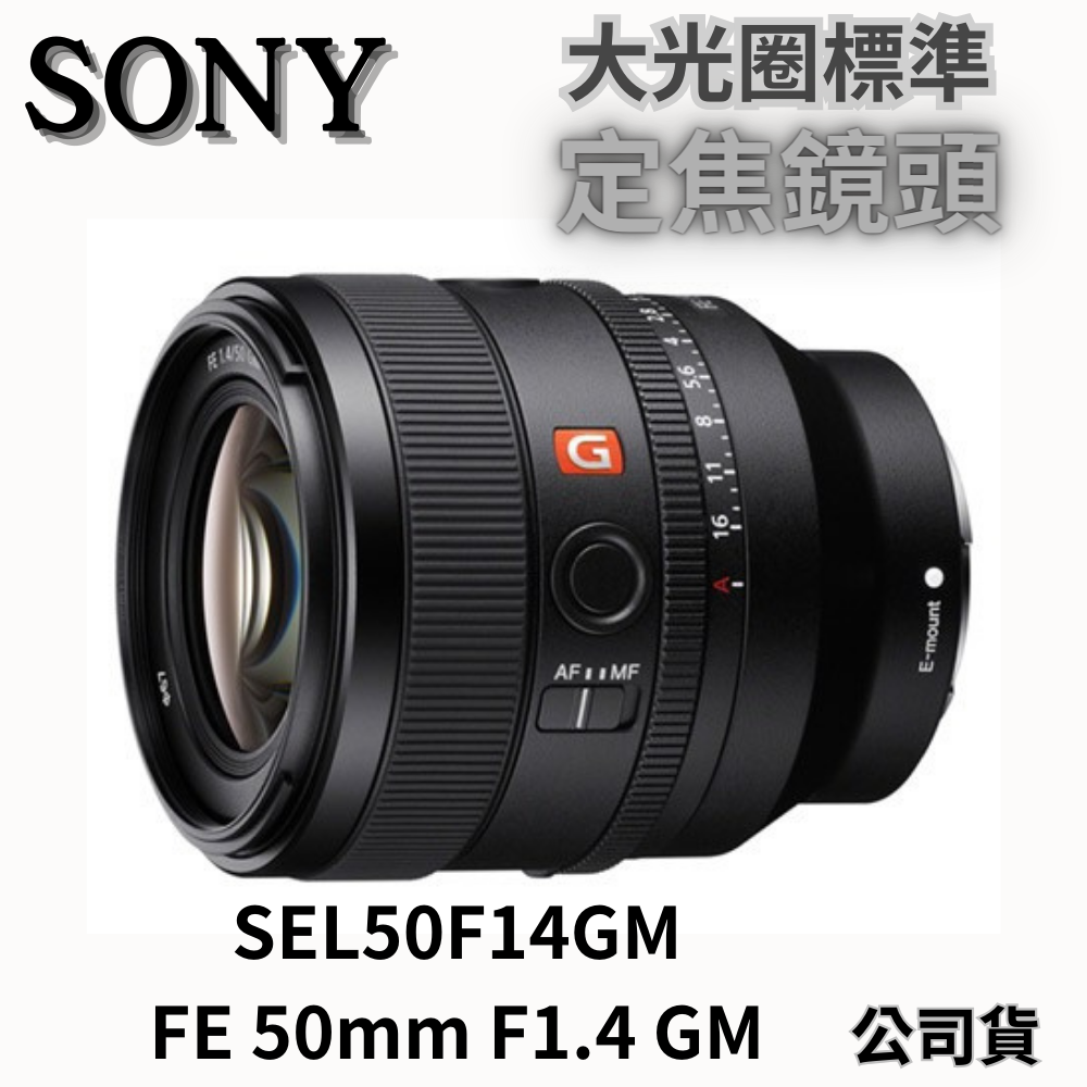 Sony SEL50F14GM FE 50mm F1.4 GM 定焦鏡頭 公司貨 無卡分期