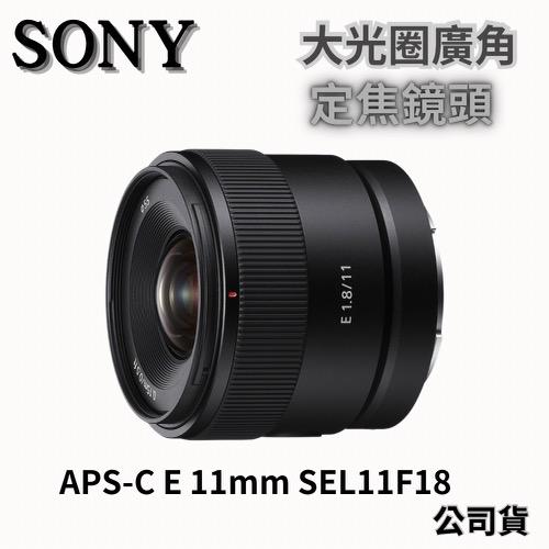 SONY SEL11F18 E 11 mm F1.8 APS-C 廣角定焦鏡頭 (公司貨) 無卡分期