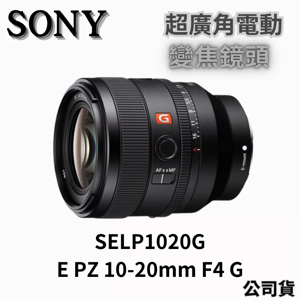 Sony SELP1020G E PZ 10-20 mm F4 G 超廣角電動變焦鏡頭 無卡分期