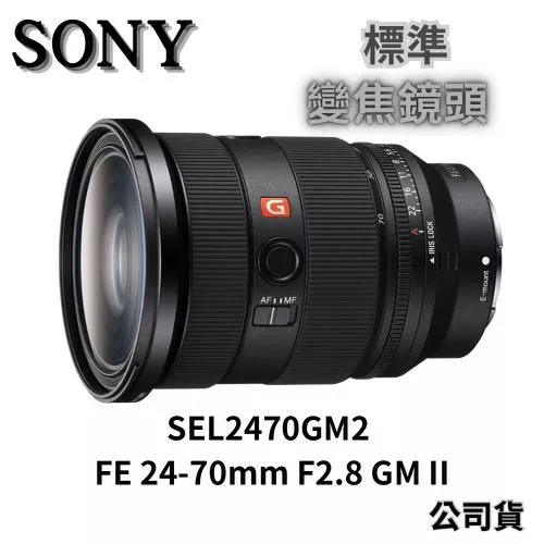 Sony SEL2470GM2 FE 24-70mm F2.8 GM II 標準變焦鏡頭 公司貨 無卡分期