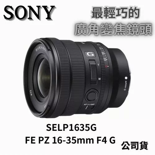 Sony SELP1635G FE PZ 16-35 mm F4 G 廣角變焦鏡頭 無卡分期