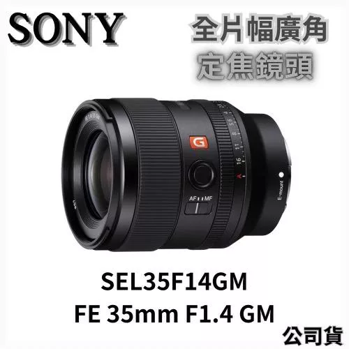 SONY SEL35F14GM FE 35 mm F1.4 G Master 定焦鏡頭 公司貨 無卡分期