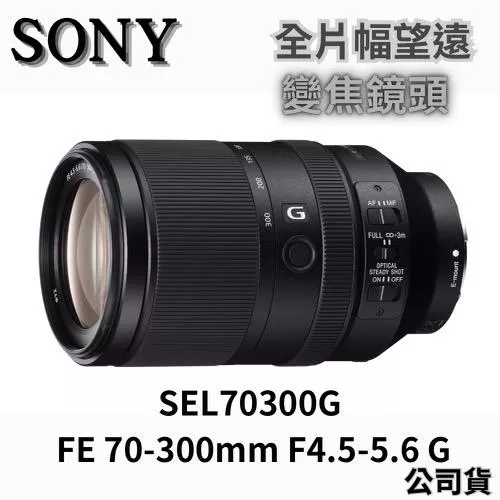 SONY SEL70300G FE 70-300mm F4.5-5.6 G 望遠變焦鏡 (公司貨) 無卡分期