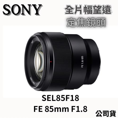 SONY SEL85F18 FE 85mm F1.8 全片幅望遠定焦鏡頭 公司貨 無卡分期