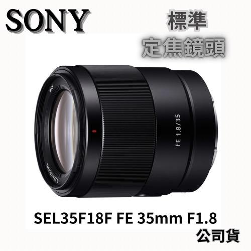SONY SEL35F18F FE 35mm F1.8 標準定焦鏡頭 (公司貨) 無卡分期