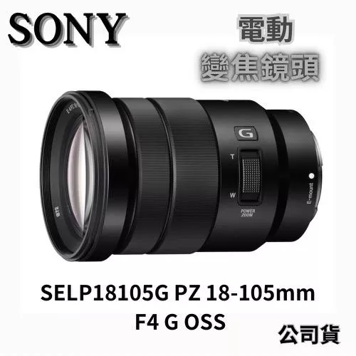 SONY SELP18105G E PZ 18-105mm F4 G OSS電動變焦鏡(公司貨) 無卡分期