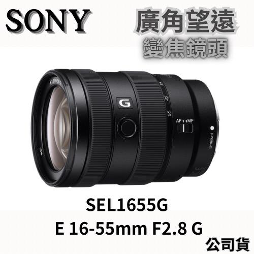 Sony SEL1655G E 16-55mm F2.8 G 廣角望遠變焦鏡頭 公司貨 無卡分期