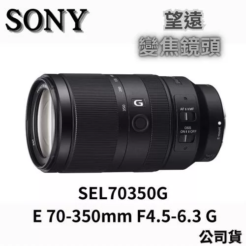 SONY SEL70350G E 70-350mm F4.5-6.3 G 望遠變焦鏡 (公司貨) 無卡分期