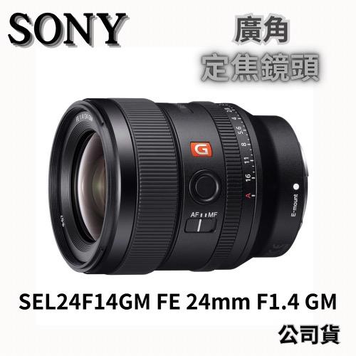 SONY SEL24F14GM FE 24mm F1.4 GM 定焦鏡 (公司貨) 無卡分期