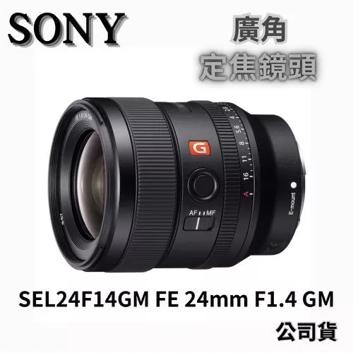 SONY SEL24F14GM FE 24mm F1.4 GM 定焦鏡 (公司貨) 無卡分期