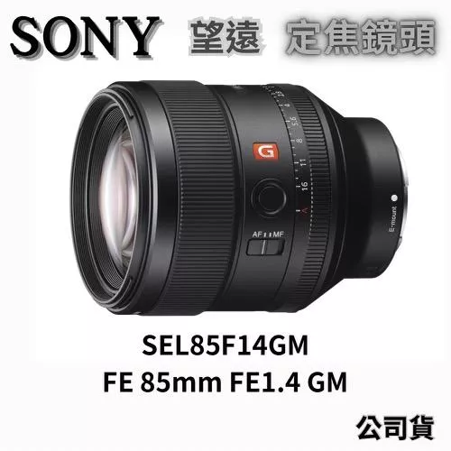 SONY SEL85F14GM FE 85mm F1.4 GM 望遠定焦鏡 公司貨 無卡分期