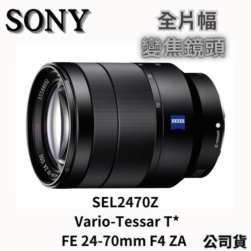 SONY SEL2470Z Vario-Tessar T* FE 24-70mm F4 ZA 全片幅變焦鏡頭 (公司貨) 無卡分期
