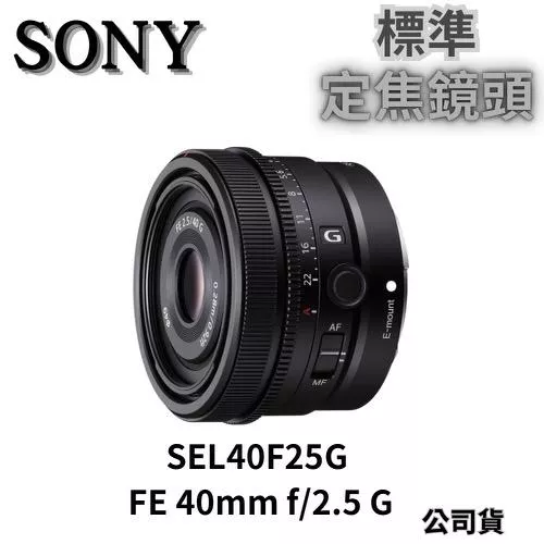 SONY SEL40F25G FE 40mm f/2.5 G 標準定焦鏡 (公司貨) 無卡分期