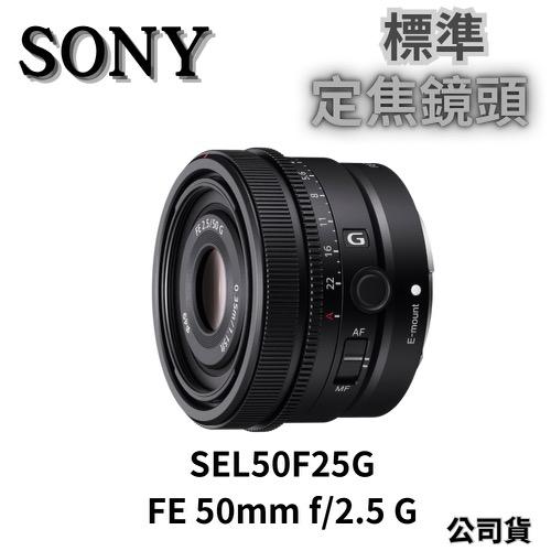 SONY SEL50F25G FE 50mm f/2.5 G 標準定焦鏡 (公司貨) 無卡分期