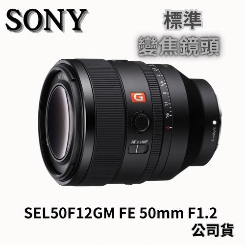 SONY SEL50F12GM FE 50mm f/1.2 GM 標準定焦鏡 (公司貨) 無卡分期