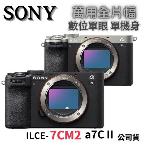 SONY ILCE-7CM2 α7C II 萬用全片幅相機 單身機 黑/銀色 公司貨 無卡分期