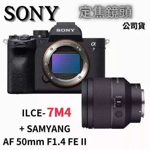SONY ILCE-7M4 + SAMYANG AF 50mm F1.4 FE II 定焦鏡 (公司貨) 無卡分期