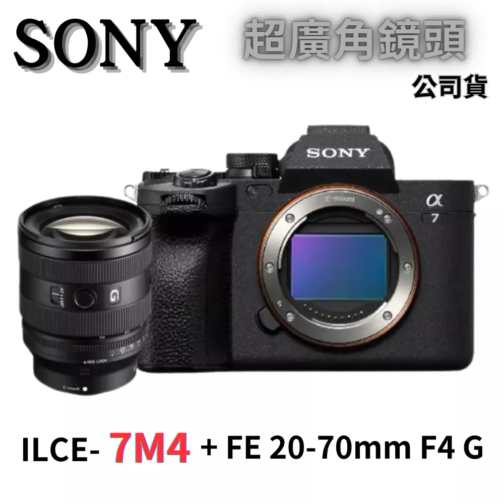 Sony Alpha ILCE-7M4+FE 20-70mm F4 G 全片幅超廣角鏡(公司貨) 無卡分期