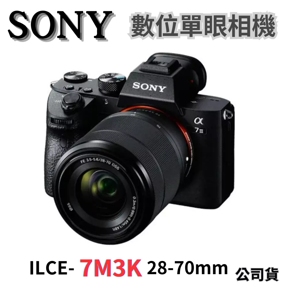 SONY ILCE-7M3K α7IIIK 28-70mm 變焦鏡組(公司貨) 無卡分期