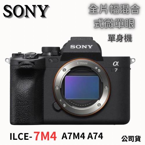SONY A7M4 a7 IV ILCE-7M4 單機身 全片幅混合式相機 (公司貨) 無卡分期