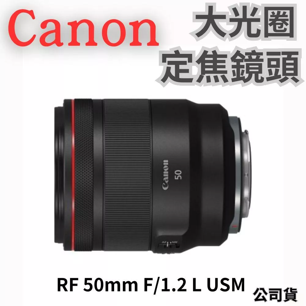 Canon RF 50mm f/1.2L USM 定焦鏡頭 公司貨 無卡分期