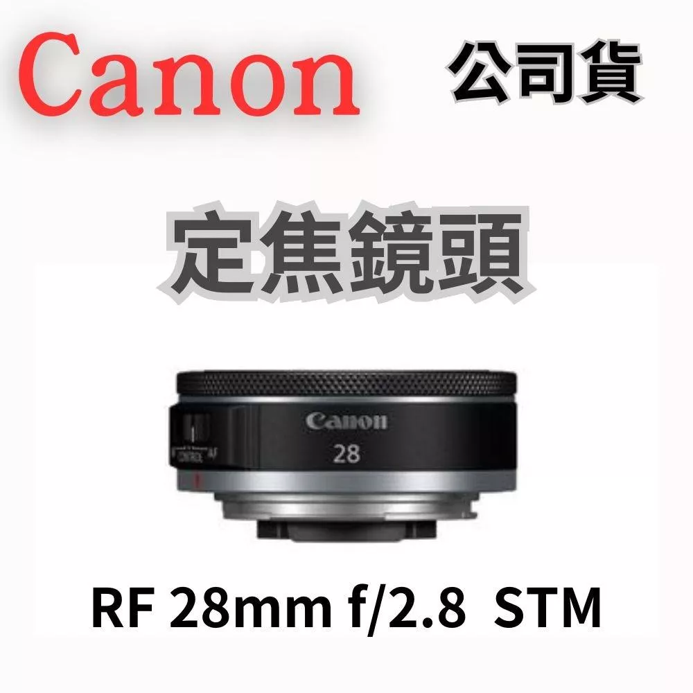 Canon RF 28mm F2.8 STM 定焦鏡頭 公司貨 無卡分期