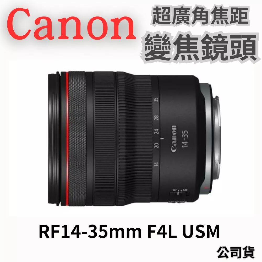 Canon RF 14-35mm F4L USM 超廣角焦距變焦鏡 公司貨 無卡分期