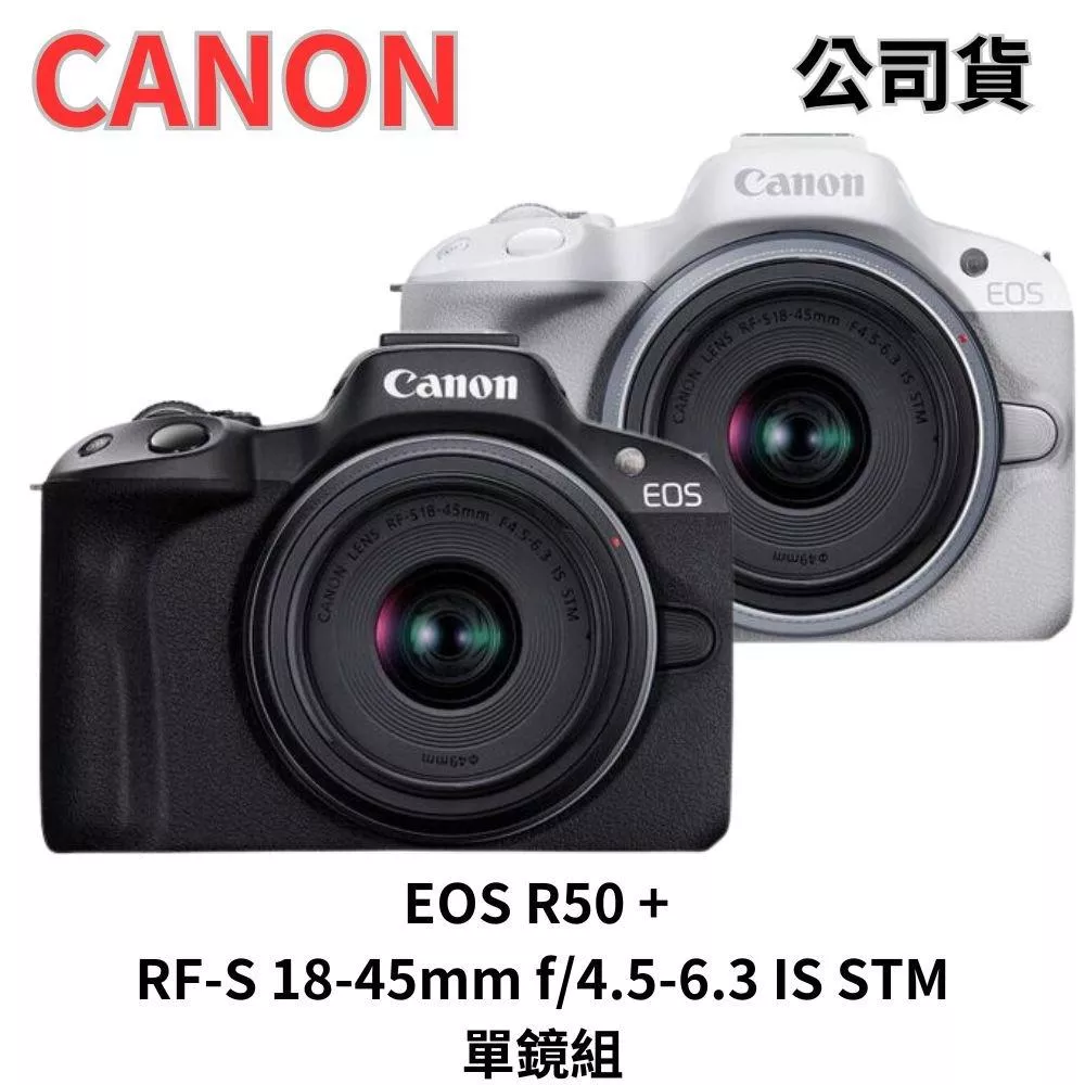Canon EOS R50 + RF-S18-45mm f/4.5-6.3 IS STM單鏡組 黑/白色 公司貨 無卡分期