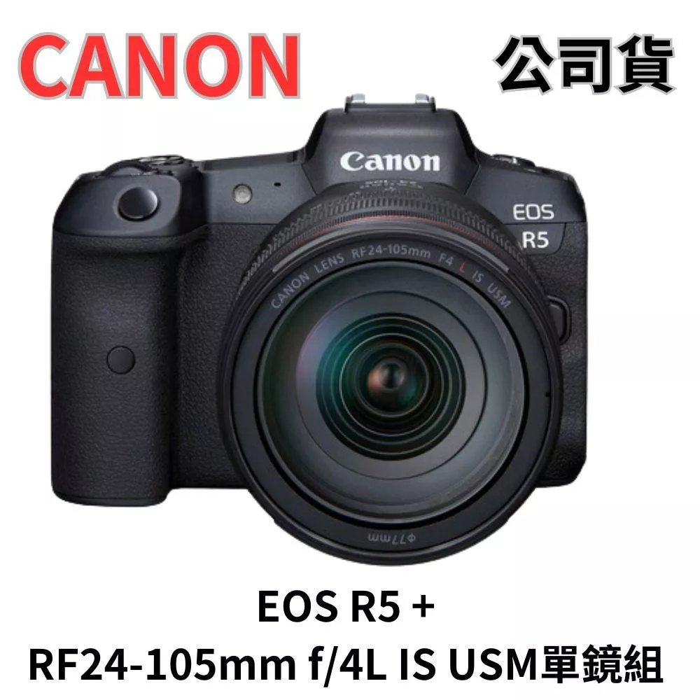 Canon EOS R5+RF24-105mm f/4L IS USM 單鏡組 (公司貨) 無卡分期