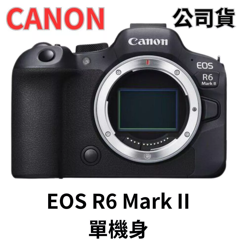Canon EOS R6 Mark II 單機身 公司貨 無卡分期