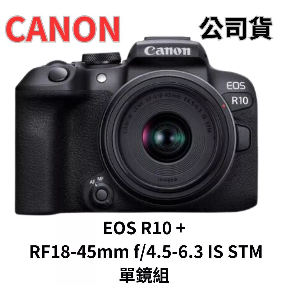 CANON EOS R10 + RF S18-45mm f/4.5-6.3 IS STM 公司貨 無卡分期
