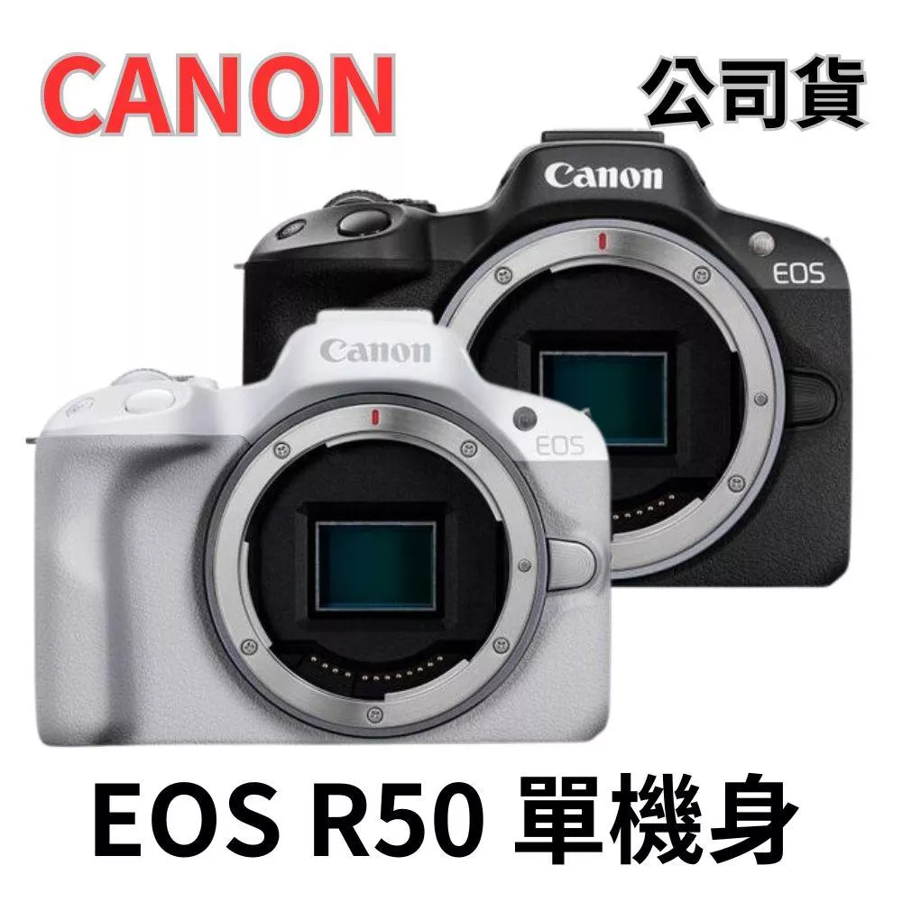 Canon EOS R50 單機身 黑/白色 公司貨 無卡分期