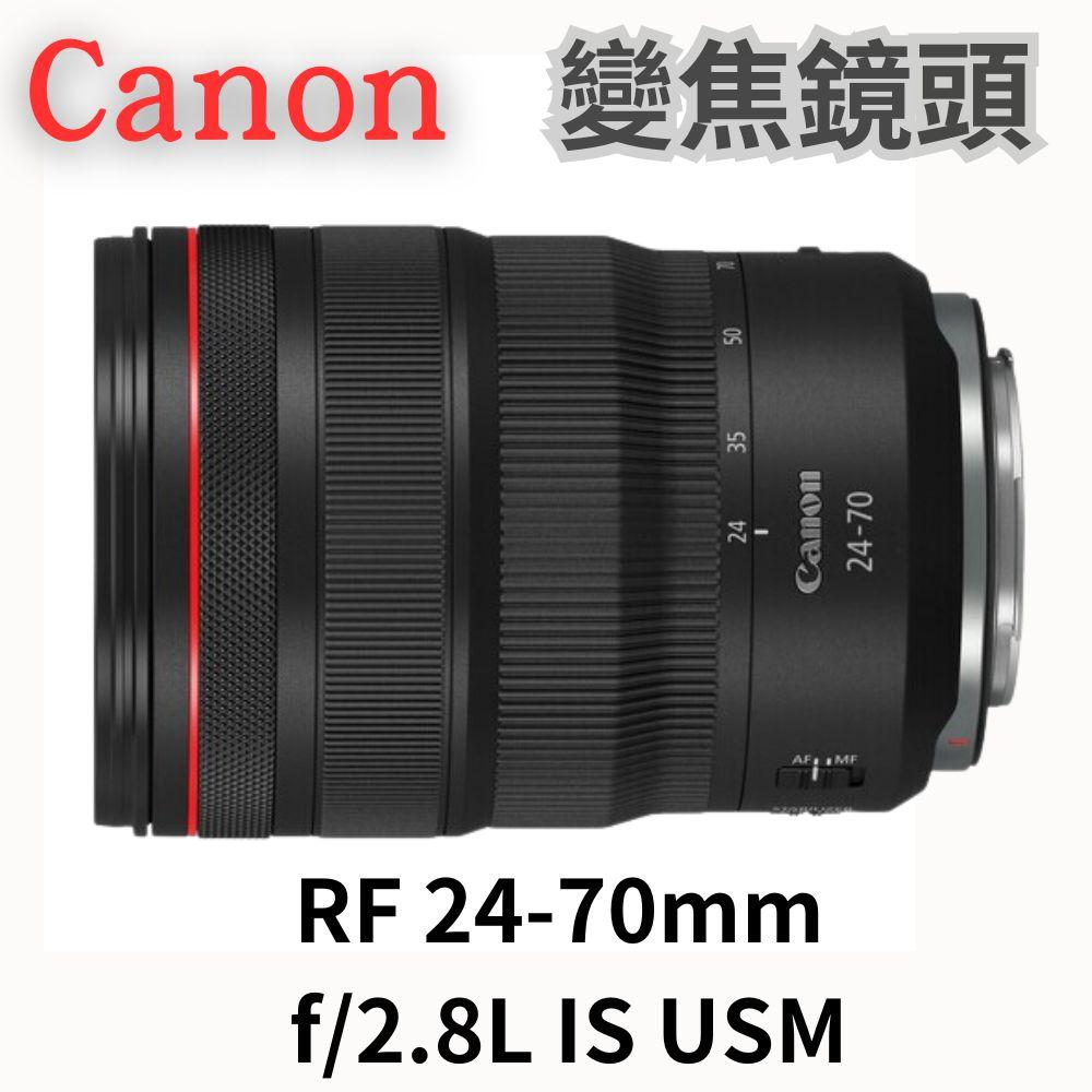 Canon RF 24-70mm f/2.8L IS USM 變焦鏡頭 (公司貨) 無卡分期