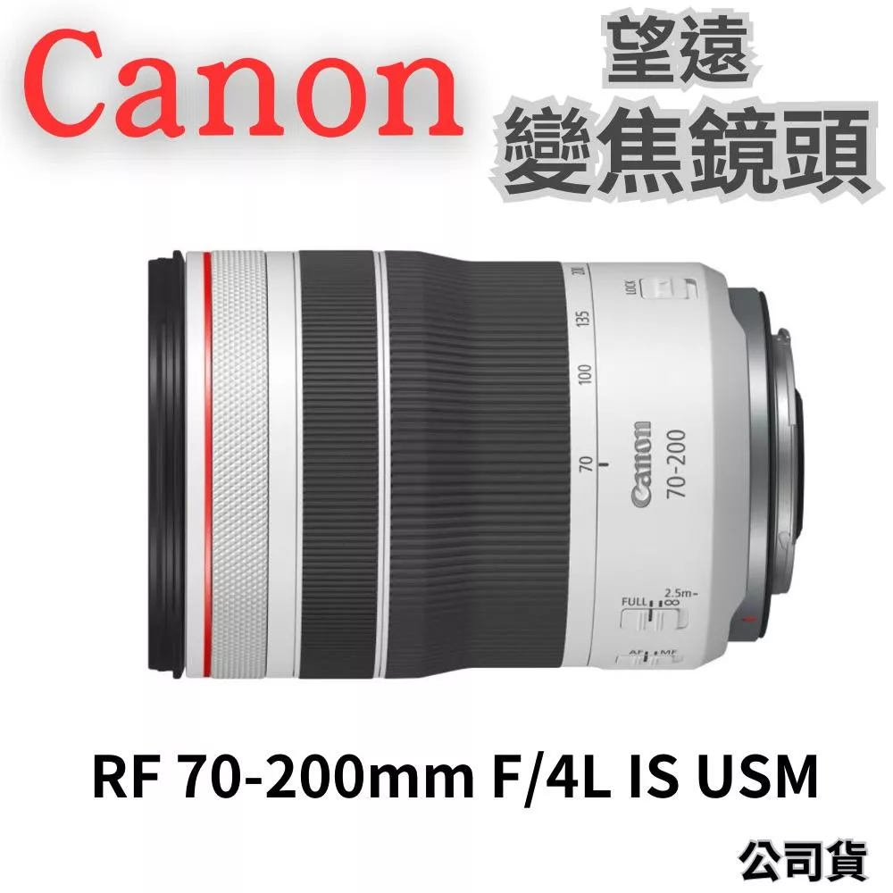 Canon RF 70-200mm f/4L IS USM望遠變焦頭 (公司貨) 無卡分期