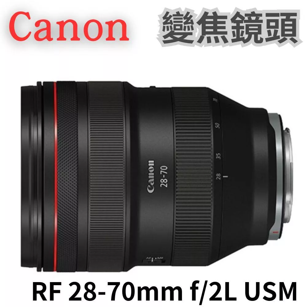 Canon RF 28-70mm f/2L IS USM 標準變焦鏡頭 (公司貨) 無卡分期