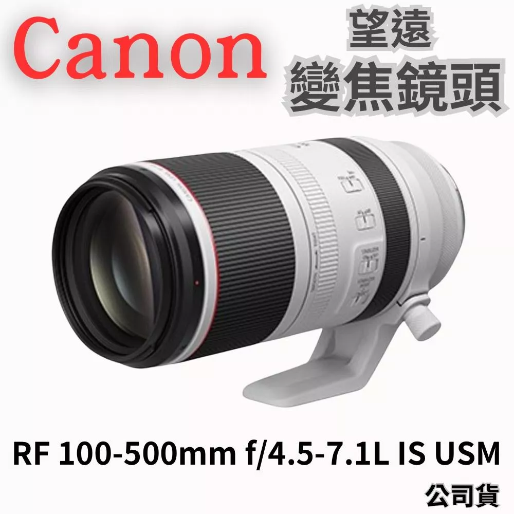 Canon RF100-500mm f/4.5-7.1L IS USM 望遠變焦鏡頭 公司貨 無卡分期