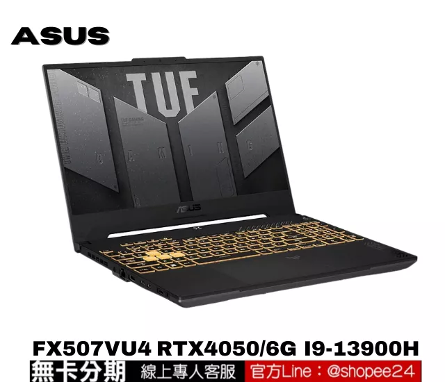 ASUS 華碩 FX507VU4-0062B13900H 客製化電競筆電 公司貨 無卡分期