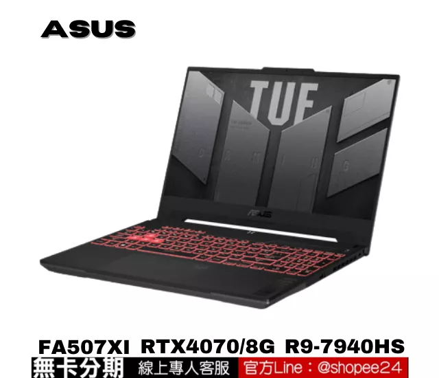 ASUS TUF Gaming A15 FA507XI-0032B7940H 電競筆電 公司貨 無卡分期