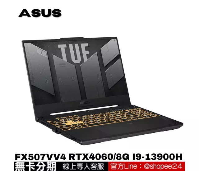 ASUS TUF Gaming F15  FX507VV4-0042B13900H-NBL 電競筆電 公司貨 無卡分期