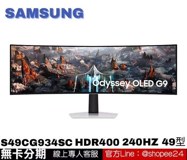 SAMSUNG S49CG934SC Odyssey OLED G9 HDR400曲面電競螢幕 49型 無卡分期