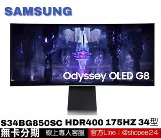 SAMSUNG S34BG850SC Odyssey G8 HDR400電競螢幕 34型 無卡分期