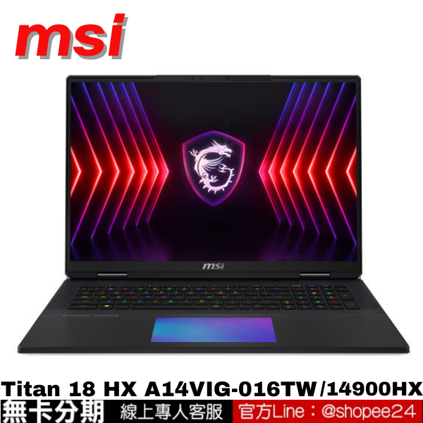 msi Titan 18 HX A14VIG-016TW 電競筆電 18吋 公司貨 無卡分期