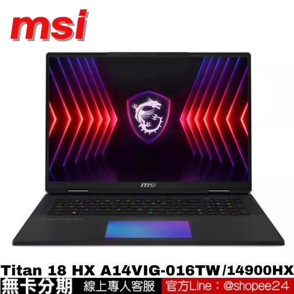 msi Titan 18 HX A14VIG-016TW 電競筆電 18吋 公司貨 無卡分期
