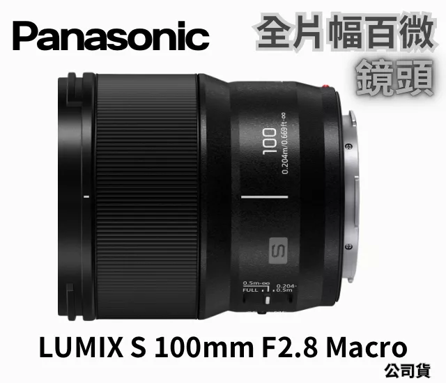 Panasonic LUMIX S 100mm F2.8 Macro 全片幅百微鏡頭 公司貨 無卡分期