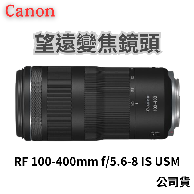 Canon RF100-400mm f/5.6-8 IS USM 輕巧超望遠變焦鏡頭 公司貨 無卡分期