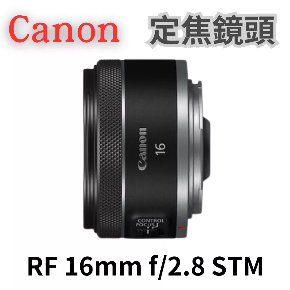 Canon RF 16mm f/2.8 STM 超廣角定焦鏡頭 公司貨 無卡分期