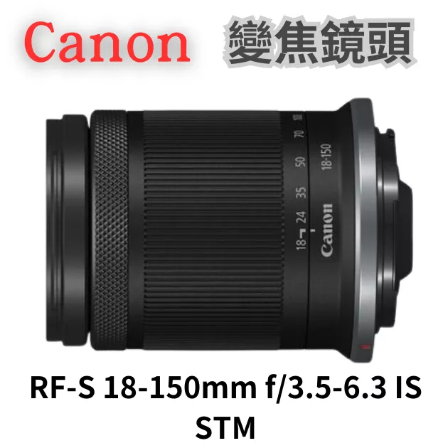 Canon RF-S 18-150mm f/3.5-6.3 IS STM 變焦鏡頭 公司貨 無卡分期
