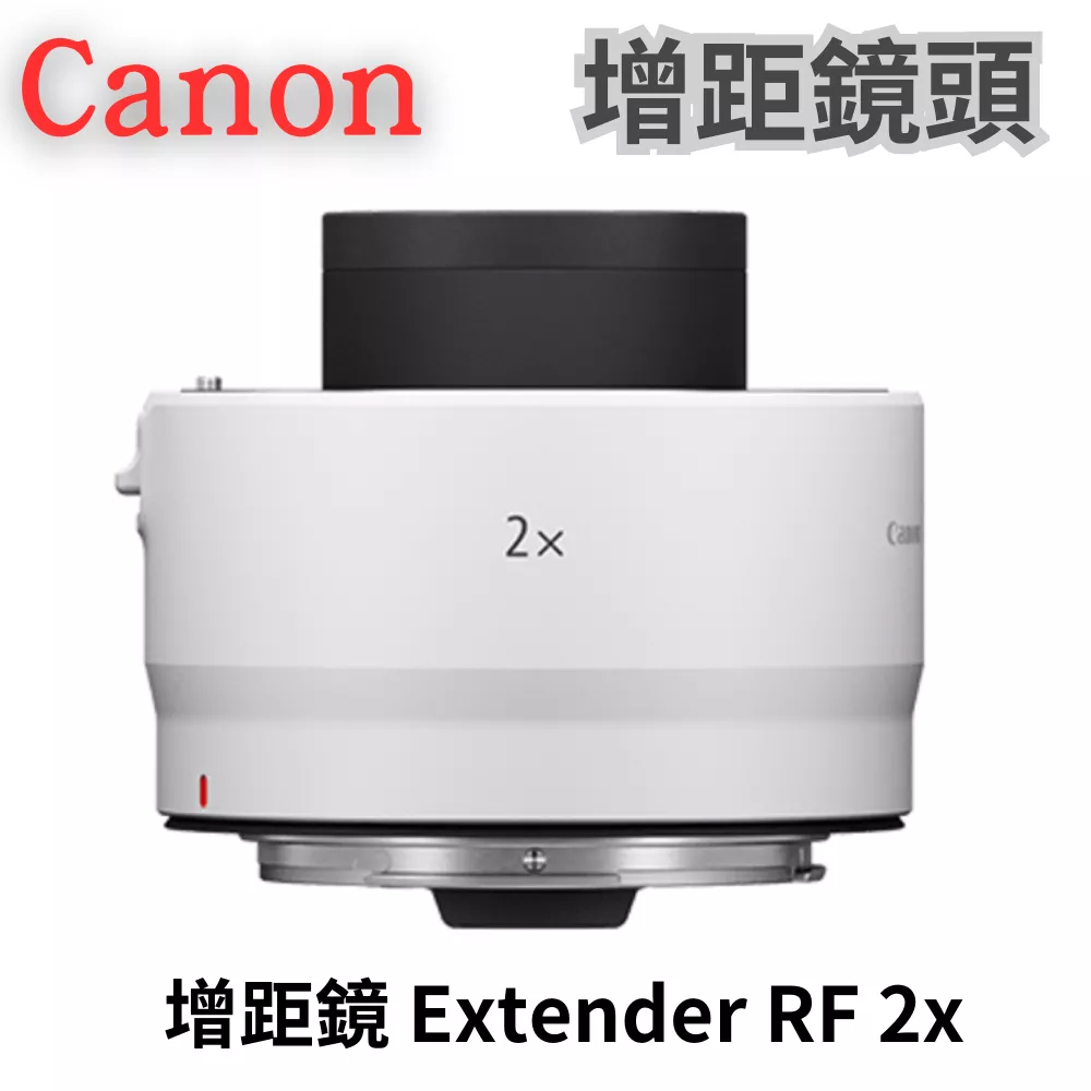 Canon 增距鏡 Extender RF 2x 公司貨 增距鏡 無卡分期