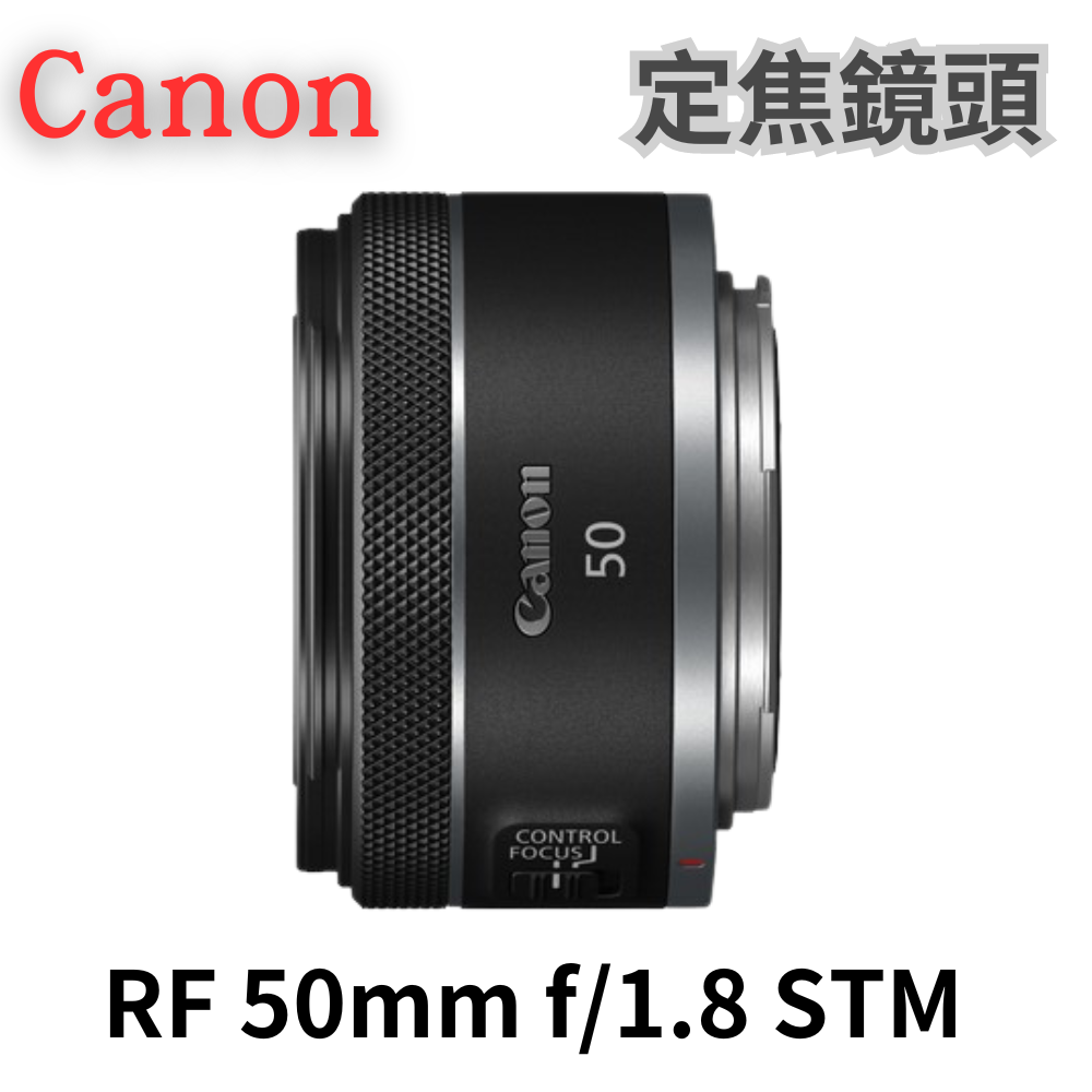 Canon RF 50mm f/1.8 STM 定焦鏡頭 公司貨 無卡分期