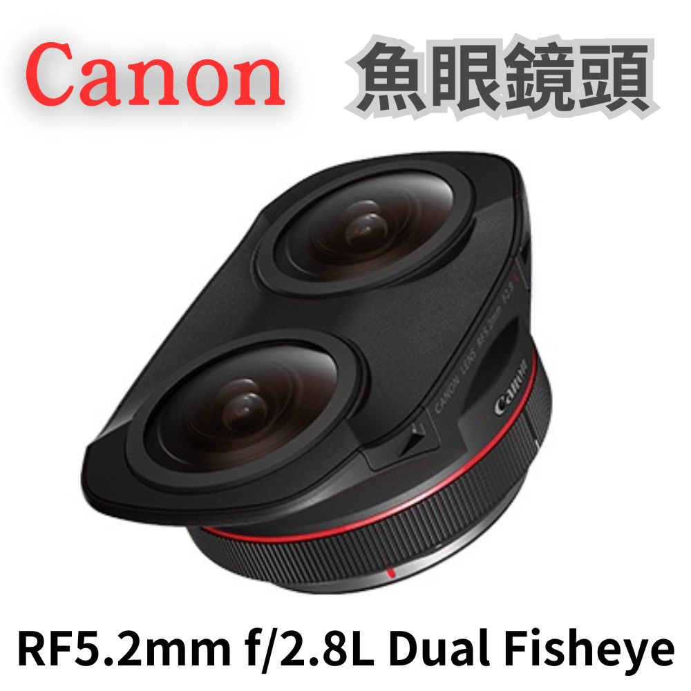 Canon RF5.2mm f/2.8L Dual Fisheye 雙魚眼鏡頭 公司貨 無卡分期